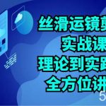 丝滑运镜剪辑实战课:理论到实践的全方位讲解(24节)-我创创业-副业网-网络创业-资源分享-网课资源-学习教程-学知识-自媒体-抖音-视频号-小红书-网络项目,赚钱软件,副业,兼职,学生赚,挂机赚-我创创业-副业网-5ccy.cn
