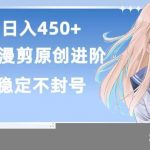 单号日赚450+,视频号原创漫剪进阶版,长久稳定,而且具有睡后收益【揭秘】-我创创业-副业网-网络创业-资源分享-网课资源-学习教程-学知识-自媒体-抖音-视频号-小红书-网络项目,赚钱软件,副业,兼职,学生赚,挂机赚-我创创业-副业网-5ccy.cn