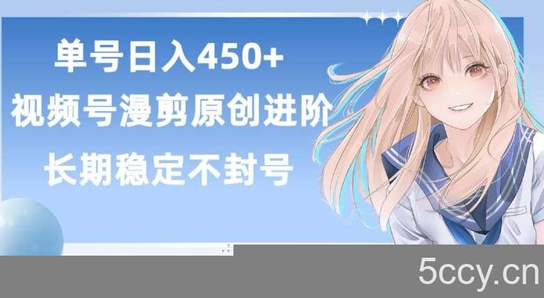 单号日赚450+，视频号原创漫剪进阶版，长久稳定，而且具有睡后收益【揭秘】-我创创业-副业网-网络创业-资源分享-网课资源-学习教程-学知识-自媒体-抖音-视频号-小红书-网络项目,赚钱软件,副业,兼职,学生赚,挂机赚-我创创业-副业网-5ccy.cn