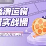 灰原丝滑运镜剪辑实战课,理论到实践的全方位讲解-我创创业-副业网-网络创业-资源分享-网课资源-学习教程-学知识-自媒体-抖音-视频号-小红书-网络项目,赚钱软件,副业,兼职,学生赚,挂机赚-我创创业-副业网-5ccy.cn