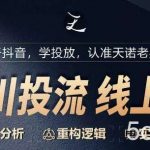 千川付费投流课,千川从0-1.精准分析,重构逻辑实战训练-我创创业-副业网-网络创业-资源分享-网课资源-学习教程-学知识-自媒体-抖音-视频号-小红书-网络项目,赚钱软件,副业,兼职,学生赚,挂机赚-我创创业-副业网-5ccy.cn