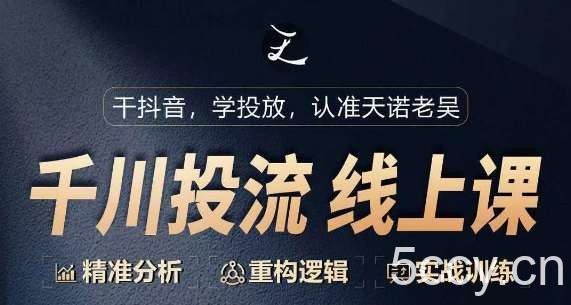 千川付费投流课，千川从0-1.精准分析，重构逻辑实战训练-我创创业-副业网-网络创业-资源分享-网课资源-学习教程-学知识-自媒体-抖音-视频号-小红书-网络项目,赚钱软件,副业,兼职,学生赚,挂机赚-我创创业-副业网-5ccy.cn