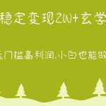 每月稳定变现2W+玄学项目,低门槛高利润,小白也能做 教程+详解-我创创业-副业网-网络创业-资源分享-网课资源-学习教程-学知识-自媒体-抖音-视频号-小红书-网络项目,赚钱软件,副业,兼职,学生赚,挂机赚-我创创业-副业网-5ccy.cn
