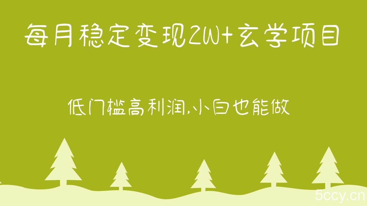 每月稳定变现2W+玄学项目，低门槛高利润,小白也能做 教程+详解-我创创业-副业网-网络创业-资源分享-网课资源-学习教程-学知识-自媒体-抖音-视频号-小红书-网络项目,赚钱软件,副业,兼职,学生赚,挂机赚-我创创业-副业网-5ccy.cn
