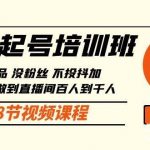 直播起号课:没作品没粉丝不投抖加 3到5天直播间百人到千人方法(148节)-我创创业-副业网-网络创业-资源分享-网课资源-学习教程-学知识-自媒体-抖音-视频号-小红书-网络项目,赚钱软件,副业,兼职,学生赚,挂机赚-我创创业-副业网-5ccy.cn