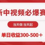 最新中视频必爆赛道,当天做当天起,单日收益300-500+【揭秘】-我创创业-副业网-网络创业-资源分享-网课资源-学习教程-学知识-自媒体-抖音-视频号-小红书-网络项目,赚钱软件,副业,兼职,学生赚,挂机赚-我创创业-副业网-5ccy.cn
