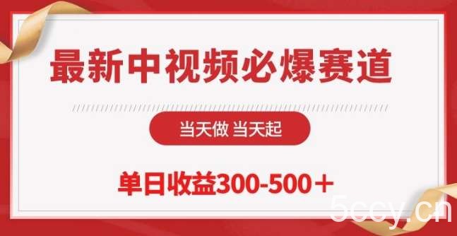 最新中视频必爆赛道,当天做当天起,单日收益300-500+【揭秘】