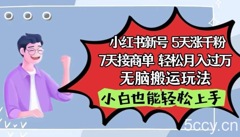 小红书影视泥巴追剧5天涨千粉，7天接商单，轻松月入过万，无脑搬运玩法【揭秘】-我创创业-副业网-网络创业-资源分享-网课资源-学习教程-学知识-自媒体-抖音-视频号-小红书-网络项目,赚钱软件,副业,兼职,学生赚,挂机赚-我创创业-副业网-5ccy.cn