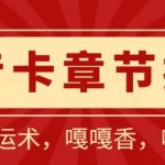 抖音卡章节搬运:短剧搬运术,百分百过抖,一比一搬运,只能安卓【揭秘】-我创创业-副业网-网络创业-资源分享-网课资源-学习教程-学知识-自媒体-抖音-视频号-小红书-网络项目,赚钱软件,副业,兼职,学生赚,挂机赚-我创创业-副业网-5ccy.cn