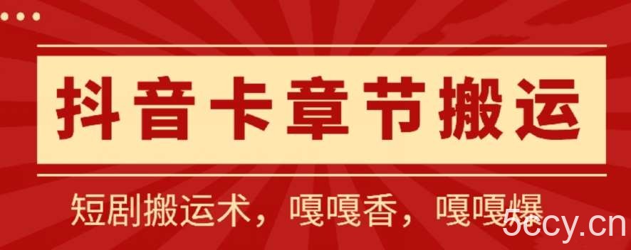 抖音卡章节搬运：短剧搬运术，百分百过抖，一比一搬运，只能安卓【揭秘】-我创创业-副业网-网络创业-资源分享-网课资源-学习教程-学知识-自媒体-抖音-视频号-小红书-网络项目,赚钱软件,副业,兼职,学生赚,挂机赚-我创创业-副业网-5ccy.cn