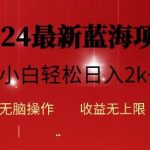 (10106期)2024蓝海项目ai自动生成视频分发各大平台,小白操作简单,日入2k+-我创创业-副业网-网络创业-资源分享-网课资源-学习教程-学知识-自媒体-抖音-视频号-小红书-网络项目,赚钱软件,副业,兼职,学生赚,挂机赚-我创创业-副业网-5ccy.cn