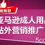 亚马逊成人用品站外营销推广,成人用品新品推广方案,助力打造类目爆款-我创创业-副业网-网络创业-资源分享-网课资源-学习教程-学知识-自媒体-抖音-视频号-小红书-网络项目,赚钱软件,副业,兼职,学生赚,挂机赚-我创创业-副业网-5ccy.cn