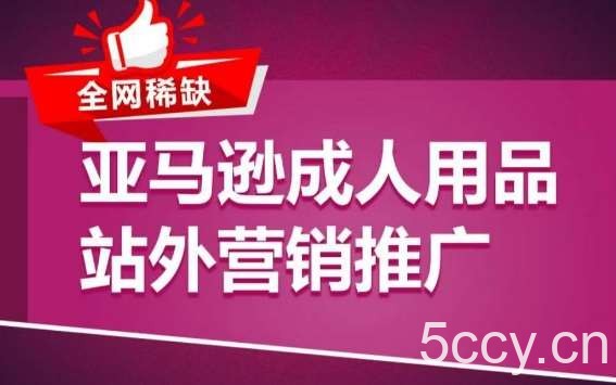 亚马逊成人用品站外营销推广，成人用品新品推广方案，助力打造类目爆款-我创创业-副业网-网络创业-资源分享-网课资源-学习教程-学知识-自媒体-抖音-视频号-小红书-网络项目,赚钱软件,副业,兼职,学生赚,挂机赚-我创创业-副业网-5ccy.cn