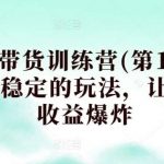 养生号带货训练营(第12期),收益更稳定的玩法,让你带货收益爆炸-我创创业-副业网-网络创业-资源分享-网课资源-学习教程-学知识-自媒体-抖音-视频号-小红书-网络项目,赚钱软件,副业,兼职,学生赚,挂机赚-我创创业-副业网-5ccy.cn