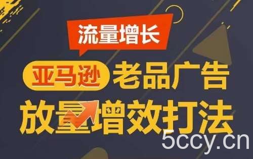 流量增长 亚马逊老品广告放量增效打法，短期内广告销量翻倍-我创创业-副业网-网络创业-资源分享-网课资源-学习教程-学知识-自媒体-抖音-视频号-小红书-网络项目,赚钱软件,副业,兼职,学生赚,挂机赚-我创创业-副业网-5ccy.cn