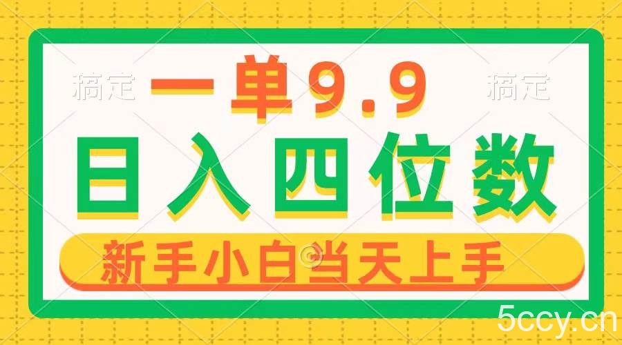 （10109期）一单9.9，一天轻松四位数的项目，不挑人，小白当天上手 制作作品只需1分钟-我创创业-副业网-网络创业-资源分享-网课资源-学习教程-学知识-自媒体-抖音-视频号-小红书-网络项目,赚钱软件,副业,兼职,学生赚,挂机赚-我创创业-副业网-5ccy.cn