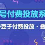 (10111期)视频号付费投放系统课,视频号豆子付费投放·叠投打法(高清视频课)-我创创业-副业网-网络创业-资源分享-网课资源-学习教程-学知识-自媒体-抖音-视频号-小红书-网络项目,赚钱软件,副业,兼职,学生赚,挂机赚-我创创业-副业网-5ccy.cn
