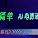 (10115期)2024年最新视频号分成计划,超简单AI生成电影漫画,日入2000+,小白首选。-我创创业-副业网-网络创业-资源分享-网课资源-学习教程-学知识-自媒体-抖音-视频号-小红书-网络项目,赚钱软件,副业,兼职,学生赚,挂机赚-我创创业-副业网-5ccy.cn