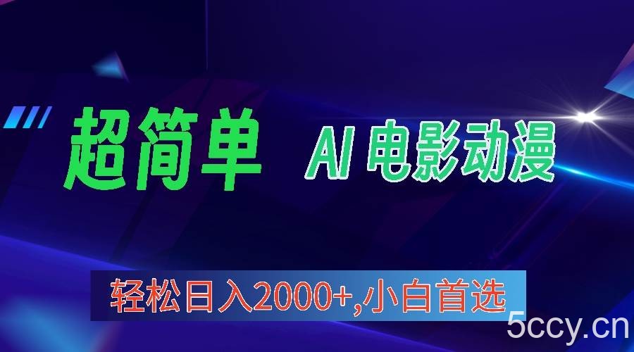 （10115期）2024年最新视频号分成计划，超简单AI生成电影漫画，日入2000+，小白首选。-我创创业-副业网-网络创业-资源分享-网课资源-学习教程-学知识-自媒体-抖音-视频号-小红书-网络项目,赚钱软件,副业,兼职,学生赚,挂机赚-我创创业-副业网-5ccy.cn