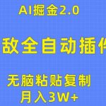 (10116期)无敌全自动插件!AI掘金2.0,无脑粘贴复制矩阵操作,月入3W+-我创创业-副业网-网络创业-资源分享-网课资源-学习教程-学知识-自媒体-抖音-视频号-小红书-网络项目,赚钱软件,副业,兼职,学生赚,挂机赚-我创创业-副业网-5ccy.cn