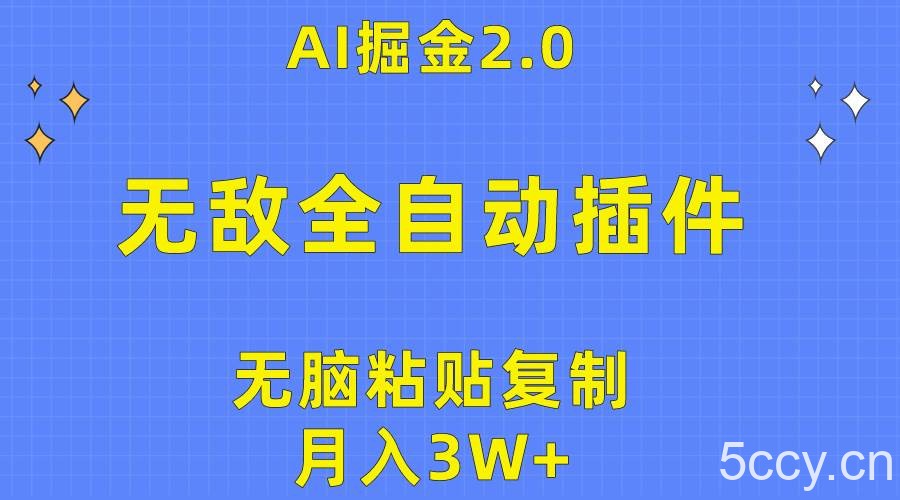（10116期）无敌全自动插件！AI掘金2.0，无脑粘贴复制矩阵操作，月入3W+-我创创业-副业网-网络创业-资源分享-网课资源-学习教程-学知识-自媒体-抖音-视频号-小红书-网络项目,赚钱软件,副业,兼职,学生赚,挂机赚-我创创业-副业网-5ccy.cn