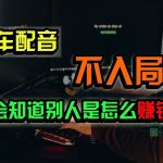 豪车配音,一个惊掉下巴,闷声发财的小生意,日赚15万!!!-我创创业-副业网-网络创业-资源分享-网课资源-学习教程-学知识-自媒体-抖音-视频号-小红书-网络项目,赚钱软件,副业,兼职,学生赚,挂机赚-我创创业-副业网-5ccy.cn