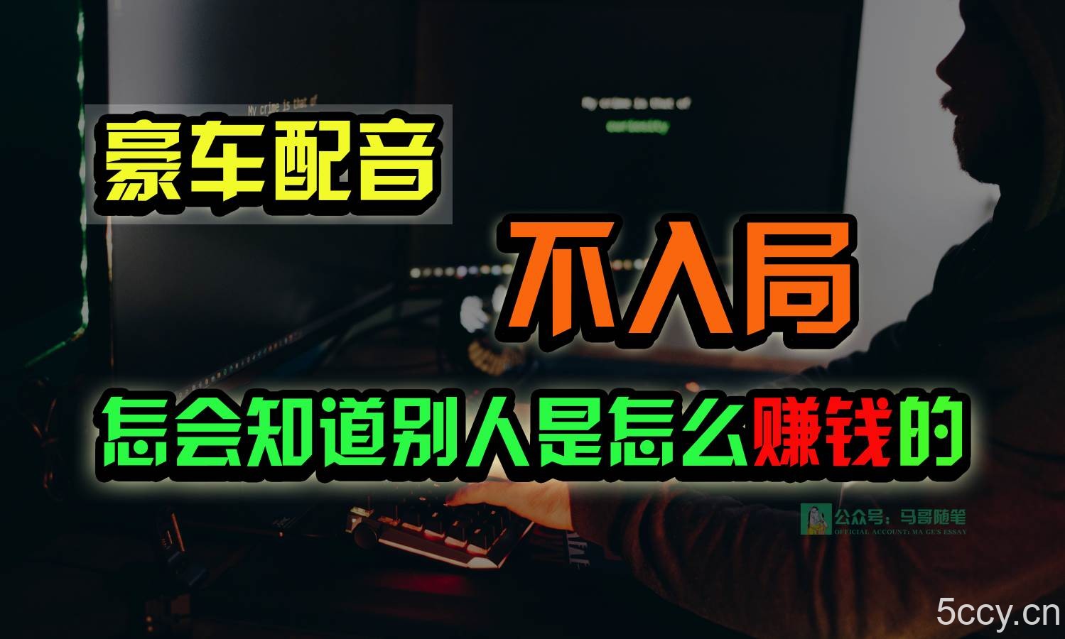豪车配音,一个惊掉下巴,闷声发财的小生意,日赚15万!!!