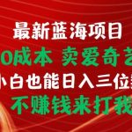 (10117期)最新蓝海项目 闲鱼0成本 卖爱奇艺会员 小白也能入三位数 不赚钱来打我-我创创业-副业网-网络创业-资源分享-网课资源-学习教程-学知识-自媒体-抖音-视频号-小红书-网络项目,赚钱软件,副业,兼职,学生赚,挂机赚-我创创业-副业网-5ccy.cn