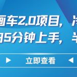 AI手绘画车2.0项目,冷门高需求,小白5分钟上手,半年5W+-我创创业-副业网-网络创业-资源分享-网课资源-学习教程-学知识-自媒体-抖音-视频号-小红书-网络项目,赚钱软件,副业,兼职,学生赚,挂机赚-我创创业-副业网-5ccy.cn