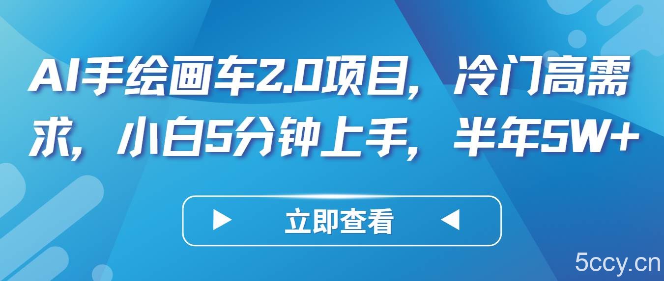 AI手绘画车2.0项目，冷门高需求，小白5分钟上手，半年5W+-我创创业-副业网-网络创业-资源分享-网课资源-学习教程-学知识-自媒体-抖音-视频号-小红书-网络项目,赚钱软件,副业,兼职,学生赚,挂机赚-我创创业-副业网-5ccy.cn