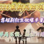 (10118期)2024最新风口项目,靠短剧衍生做爆单量,引流爆单轻松日赚2000+-我创创业-副业网-网络创业-资源分享-网课资源-学习教程-学知识-自媒体-抖音-视频号-小红书-网络项目,赚钱软件,副业,兼职,学生赚,挂机赚-我创创业-副业网-5ccy.cn