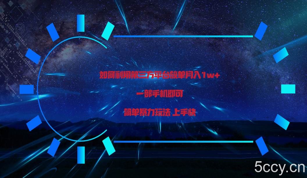 利用第三方放单平台实行变现月入1w+，简单暴利上手快，一部手机即可！-我创创业-副业网-网络创业-资源分享-网课资源-学习教程-学知识-自媒体-抖音-视频号-小红书-网络项目,赚钱软件,副业,兼职,学生赚,挂机赚-我创创业-副业网-5ccy.cn