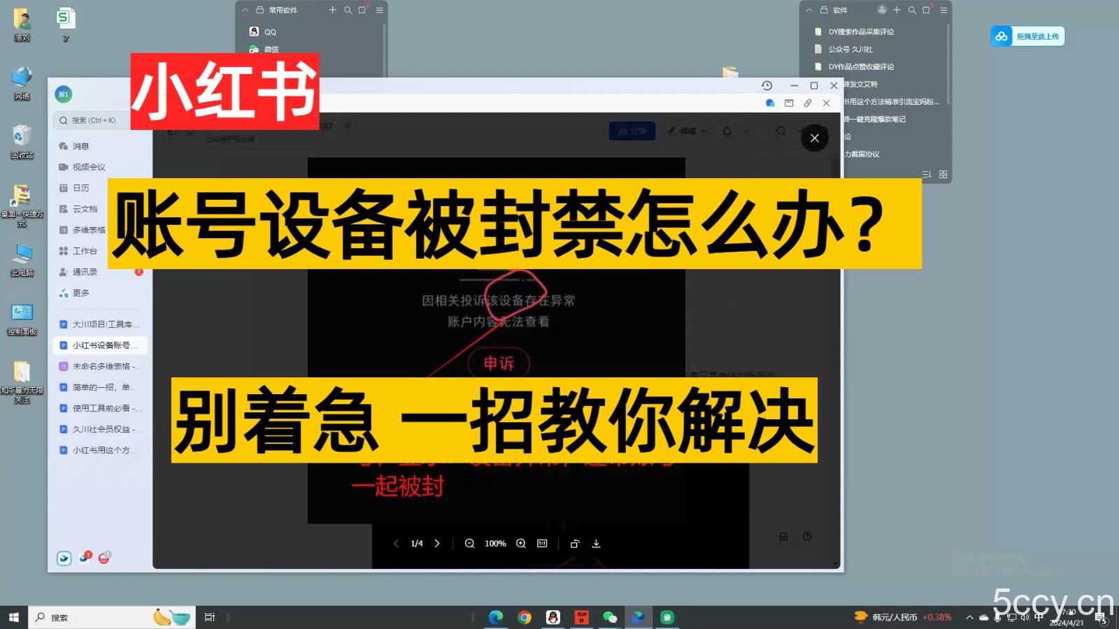 小红书账号设备封禁该如何解决，不用硬改 不用换设备保姆式教程-我创创业-副业网-网络创业-资源分享-网课资源-学习教程-学知识-自媒体-抖音-视频号-小红书-网络项目,赚钱软件,副业,兼职,学生赚,挂机赚-我创创业-副业网-5ccy.cn