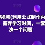 公式化短视频(利用公式制作内容和理解数据),摒弃学习时间,一套公式解决一个问题-我创创业-副业网-网络创业-资源分享-网课资源-学习教程-学知识-自媒体-抖音-视频号-小红书-网络项目,赚钱软件,副业,兼职,学生赚,挂机赚-我创创业-副业网-5ccy.cn