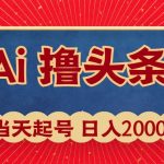 (10095期)Ai撸头条,当天起号,第二天见收益,日入2000+-我创创业-副业网-网络创业-资源分享-网课资源-学习教程-学知识-自媒体-抖音-视频号-小红书-网络项目,赚钱软件,副业,兼职,学生赚,挂机赚-我创创业-副业网-5ccy.cn
