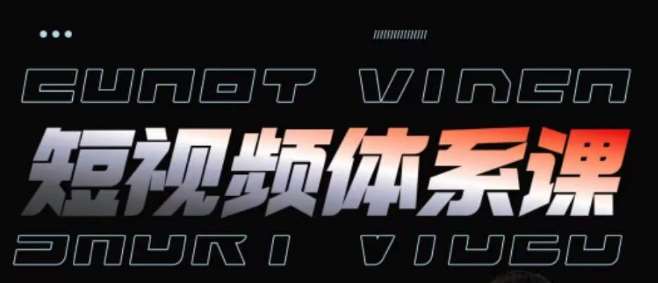 短视频完整知识体系课，一次性搞懂短视频，运营手法、内容制作、投放技巧项目玩法-我创创业-副业网-网络创业-资源分享-网课资源-学习教程-学知识-自媒体-抖音-视频号-小红书-网络项目,赚钱软件,副业,兼职,学生赚,挂机赚-我创创业-副业网-5ccy.cn