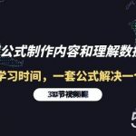 (10094期)利用公式制作内容和理解数据课:摒弃学习时间,一套公式解决一个问题-31节-我创创业-副业网-网络创业-资源分享-网课资源-学习教程-学知识-自媒体-抖音-视频号-小红书-网络项目,赚钱软件,副业,兼职,学生赚,挂机赚-我创创业-副业网-5ccy.cn