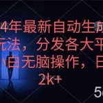 (10094期)2024年最新自动生成视频玩法,分发各大平台,小白无脑操作,日入2k+-我创创业-副业网-网络创业-资源分享-网课资源-学习教程-学知识-自媒体-抖音-视频号-小红书-网络项目,赚钱软件,副业,兼职,学生赚,挂机赚-我创创业-副业网-5ccy.cn