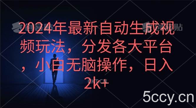 （10094期）2024年最新自动生成视频玩法，分发各大平台，小白无脑操作，日入2k+-我创创业-副业网-网络创业-资源分享-网课资源-学习教程-学知识-自媒体-抖音-视频号-小红书-网络项目,赚钱软件,副业,兼职,学生赚,挂机赚-我创创业-副业网-5ccy.cn