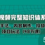 (10095期)短视频-完整知识体系课,运营手法、内容制作、投放技巧项目玩法(48节课)-我创创业-副业网-网络创业-资源分享-网课资源-学习教程-学知识-自媒体-抖音-视频号-小红书-网络项目,赚钱软件,副业,兼职,学生赚,挂机赚-我创创业-副业网-5ccy.cn