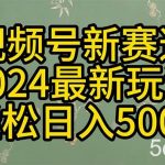 (10098期)2024玩转视频号分成计划,一键生成原创视频,收益翻倍的秘诀,日入500+-我创创业-副业网-网络创业-资源分享-网课资源-学习教程-学知识-自媒体-抖音-视频号-小红书-网络项目,赚钱软件,副业,兼职,学生赚,挂机赚-我创创业-副业网-5ccy.cn