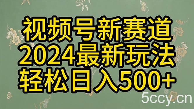 （10098期）2024玩转视频号分成计划，一键生成原创视频，收益翻倍的秘诀，日入500+-我创创业-副业网-网络创业-资源分享-网课资源-学习教程-学知识-自媒体-抖音-视频号-小红书-网络项目,赚钱软件,副业,兼职,学生赚,挂机赚-我创创业-副业网-5ccy.cn