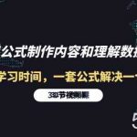 利用公式制作内容和理解数据课:摒弃学习时间,一套公式解决一个问题(31节)-我创创业-副业网-网络创业-资源分享-网课资源-学习教程-学知识-自媒体-抖音-视频号-小红书-网络项目,赚钱软件,副业,兼职,学生赚,挂机赚-我创创业-副业网-5ccy.cn