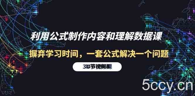 利用公式制作内容和理解数据课：摒弃学习时间，一套公式解决一个问题（31节）-我创创业-副业网-网络创业-资源分享-网课资源-学习教程-学知识-自媒体-抖音-视频号-小红书-网络项目,赚钱软件,副业,兼职,学生赚,挂机赚-我创创业-副业网-5ccy.cn