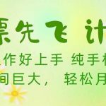 (10099期)机票 先飞计划!用里程积分 兑换机票售卖赚差价 纯手机操作 小白月入5万+-我创创业-副业网-网络创业-资源分享-网课资源-学习教程-学知识-自媒体-抖音-视频号-小红书-网络项目,赚钱软件,副业,兼职,学生赚,挂机赚-我创创业-副业网-5ccy.cn