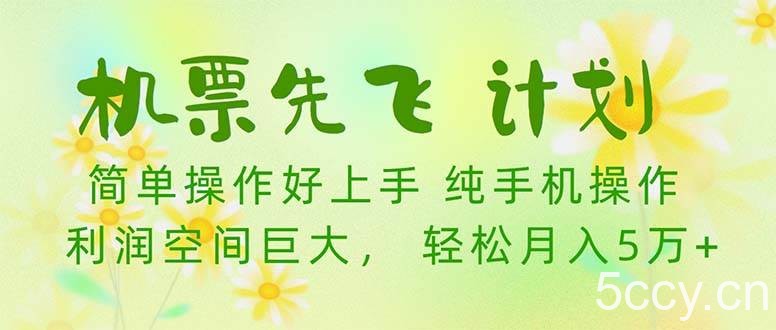 （10099期）机票 先飞计划！用里程积分 兑换机票售卖赚差价 纯手机操作 小白月入5万+-我创创业-副业网-网络创业-资源分享-网课资源-学习教程-学知识-自媒体-抖音-视频号-小红书-网络项目,赚钱软件,副业,兼职,学生赚,挂机赚-我创创业-副业网-5ccy.cn