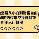 (10098期)区块链撸空投从小白到财富自由,普通人如何通过撸空投赚钱,新手入门教程-我创创业-副业网-网络创业-资源分享-网课资源-学习教程-学知识-自媒体-抖音-视频号-小红书-网络项目,赚钱软件,副业,兼职,学生赚,挂机赚-我创创业-副业网-5ccy.cn