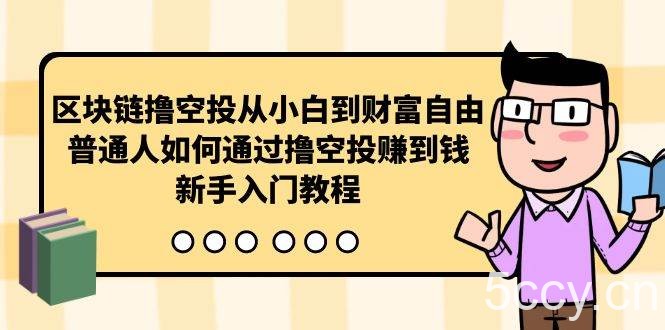 （10098期）区块链撸空投从小白到财富自由，普通人如何通过撸空投赚钱，新手入门教程-我创创业-副业网-网络创业-资源分享-网课资源-学习教程-学知识-自媒体-抖音-视频号-小红书-网络项目,赚钱软件,副业,兼职,学生赚,挂机赚-我创创业-副业网-5ccy.cn