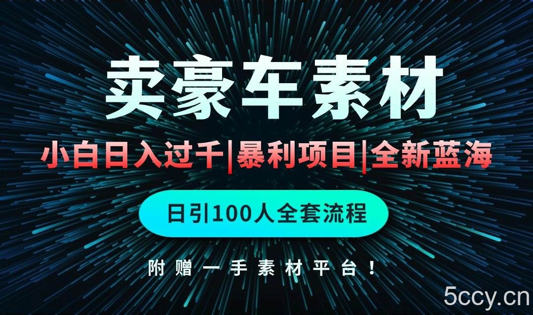 （10101期）通过卖豪车素材日入过千，空手套白狼！简单重复操作，全套引流流程.！-我创创业-副业网-网络创业-资源分享-网课资源-学习教程-学知识-自媒体-抖音-视频号-小红书-网络项目,赚钱软件,副业,兼职,学生赚,挂机赚-我创创业-副业网-5ccy.cn