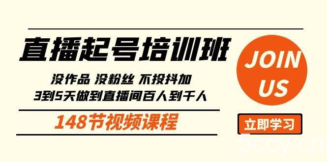 （10102期）直播起号课：没作品没粉丝不投抖加 3到5天直播间百人到千人方法（148节）-我创创业-副业网-网络创业-资源分享-网课资源-学习教程-学知识-自媒体-抖音-视频号-小红书-网络项目,赚钱软件,副业,兼职,学生赚,挂机赚-我创创业-副业网-5ccy.cn